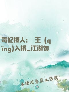 毒妃撩人：殘王請(qǐng)入榻