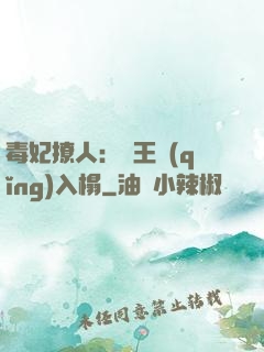 毒妃撩人：殘王請(qǐng)入榻