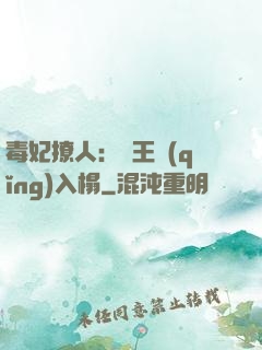 毒妃撩人：殘王請(qǐng)入榻