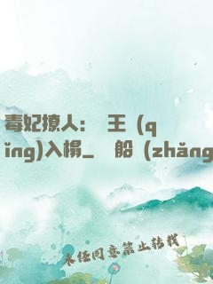 毒妃撩人：殘王請(qǐng)入榻