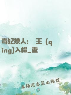 毒妃撩人：殘王請(qǐng)入榻