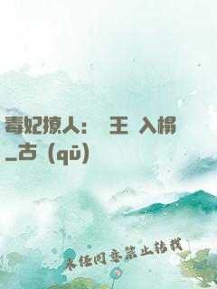毒妃撩人：殘王請入榻