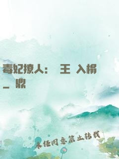 毒妃撩人：殘王請入榻