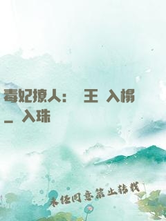 毒妃撩人：殘王請入榻