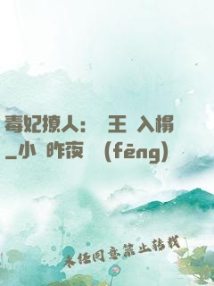毒妃撩人：殘王請入榻