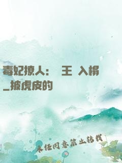 毒妃撩人：殘王請入榻