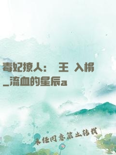 毒妃撩人：殘王請入榻