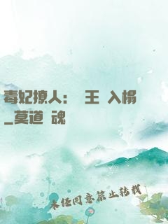 毒妃撩人：殘王請入榻