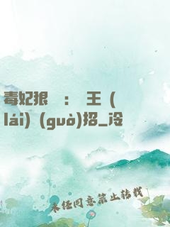 毒妃狠囂張：殘王來(lái)過(guò)招