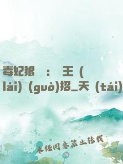 毒妃狠囂張：殘王來(lái)過(guò)招