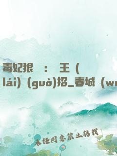 毒妃狠囂張：殘王來(lái)過(guò)招
