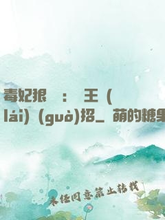 毒妃狠囂張：殘王來(lái)過(guò)招