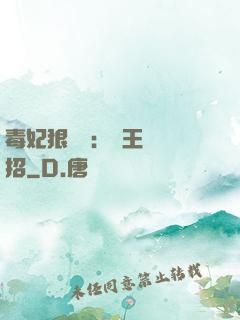 毒妃狠囂張：殘王來過招