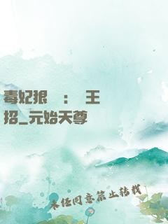 毒妃狠囂張：殘王來過招