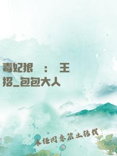 毒妃狠囂張：殘王來過招