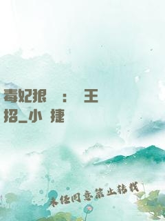 毒妃狠囂張：殘王來過招