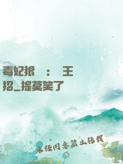 毒妃狠囂張：殘王來過招
