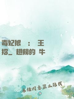 毒妃狠囂張：殘王來過招