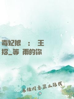 毒妃狠囂張：殘王來過招