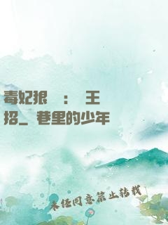 毒妃狠囂張：殘王來過招