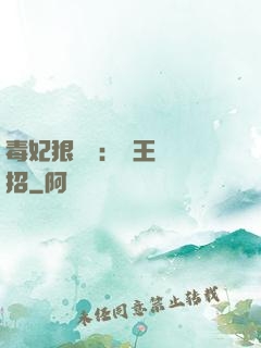 毒妃狠囂張：殘王來過招