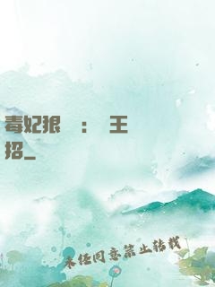 毒妃狠囂張：殘王來過招