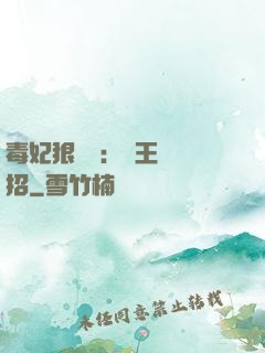 毒妃狠囂張：殘王來過招