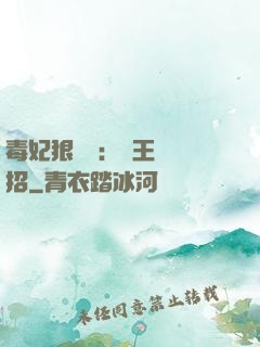 毒妃狠囂張：殘王來過招