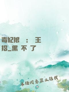 毒妃狠囂張：殘王來過招