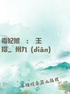 毒妃狠囂張：殘王來過招