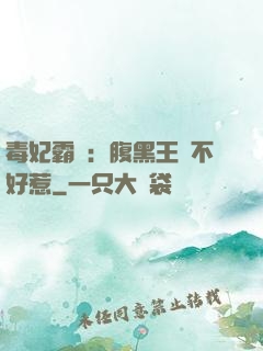 毒妃霸寵：腹黑王爺不好惹