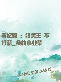 毒妃霸寵：腹黑王爺不好惹