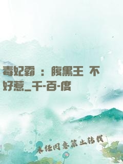 毒妃霸寵：腹黑王爺不好惹