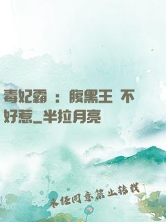 毒妃霸寵：腹黑王爺不好惹