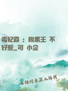 毒妃霸寵：腹黑王爺不好惹