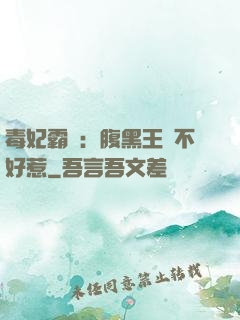 毒妃霸寵：腹黑王爺不好惹