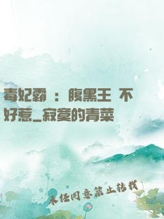 毒妃霸寵：腹黑王爺不好惹
