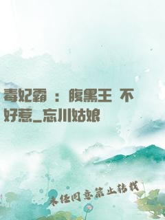 毒妃霸寵：腹黑王爺不好惹