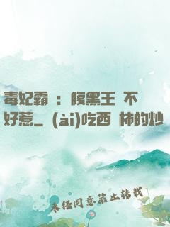 毒妃霸寵：腹黑王爺不好惹