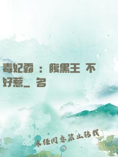 毒妃霸寵：腹黑王爺不好惹
