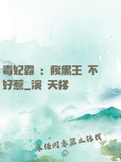 毒妃霸寵：腹黑王爺不好惹