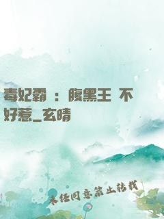 毒妃霸寵：腹黑王爺不好惹