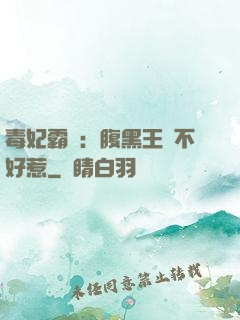毒妃霸寵：腹黑王爺不好惹