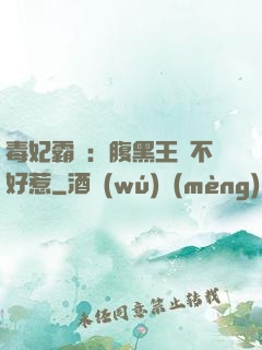 毒妃霸寵：腹黑王爺不好惹