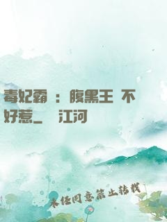 毒妃霸寵：腹黑王爺不好惹