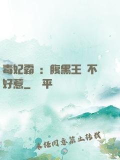 毒妃霸寵：腹黑王爺不好惹