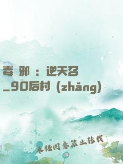 毒寵邪鳳：逆天召喚師