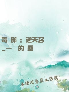 毒寵邪鳳：逆天召喚師