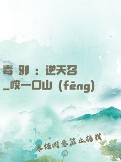 毒寵邪鳳：逆天召喚師