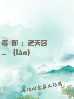 毒寵邪鳳：逆天召喚師